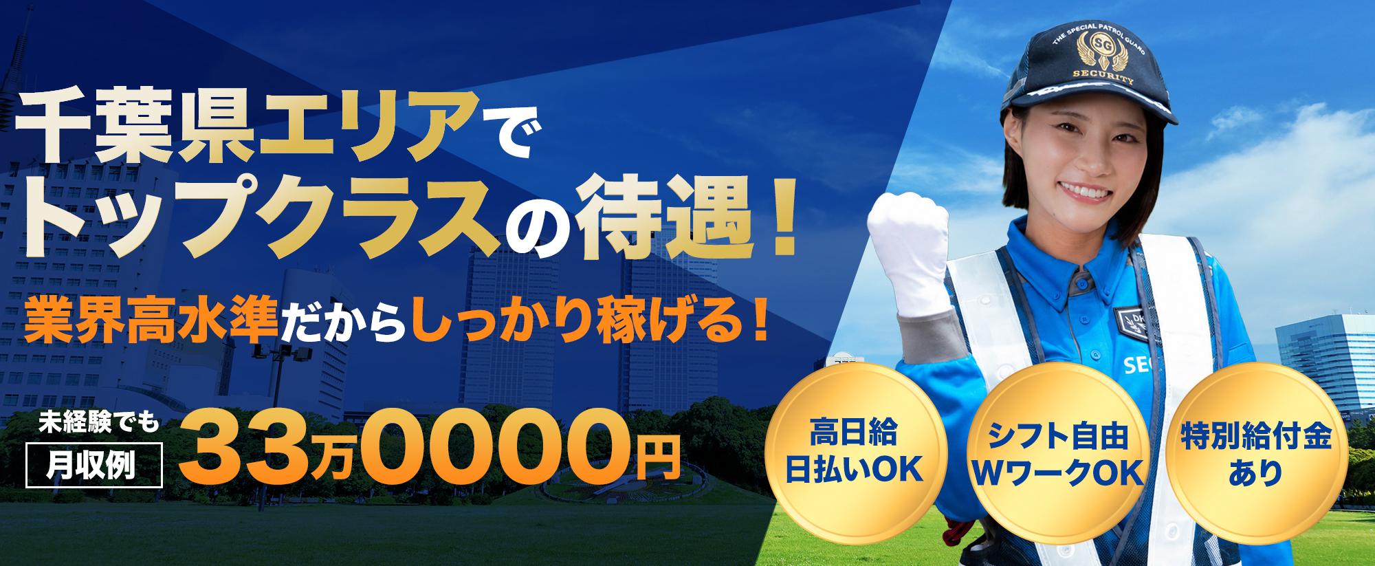 千葉県エリアでトップクラスの待遇。業界高水準だからしっかり稼げる。未経験でも月収例33万0000円。