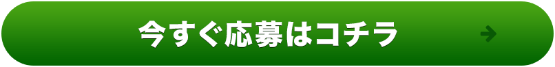 今すぐ応募はコチラ